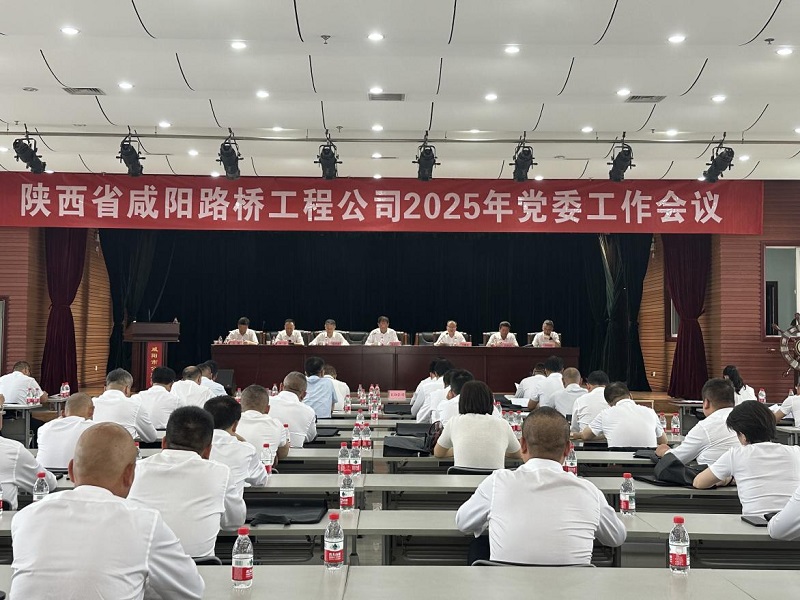 陜西省咸陽路橋工程公司2025年黨委工作會(huì)議召開