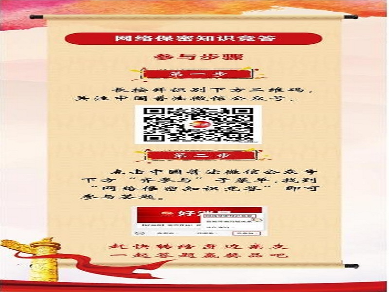 中央保密辦（國(guó)家保密局）宣傳教育司、司法部普法與依法治理局聯(lián)合舉辦網(wǎng)絡(luò)保密知識(shí)競(jìng)答活動(dòng)