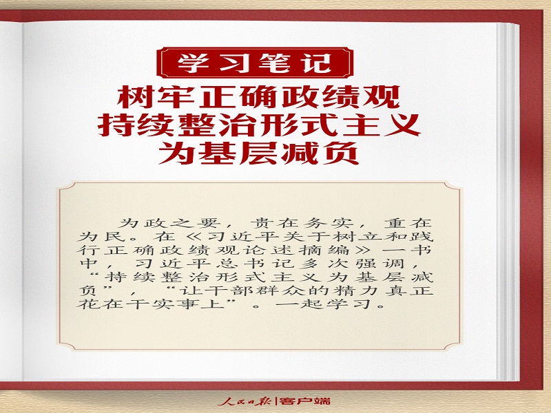 樹牢正確政績觀，持續(xù)整治形式主義為基層減負(fù)
