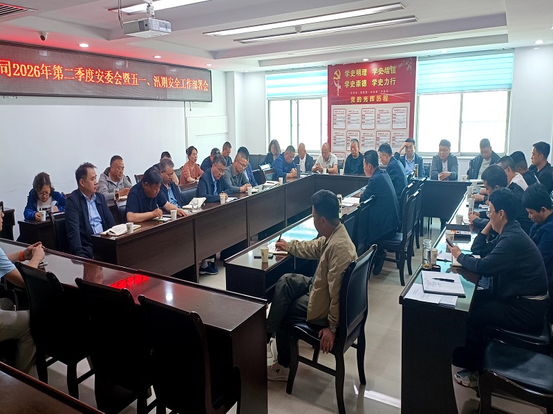 公司召開(kāi)2026年第二季度安委會(huì)暨五一、汛期 安全生產(chǎn)工作部署會(huì)