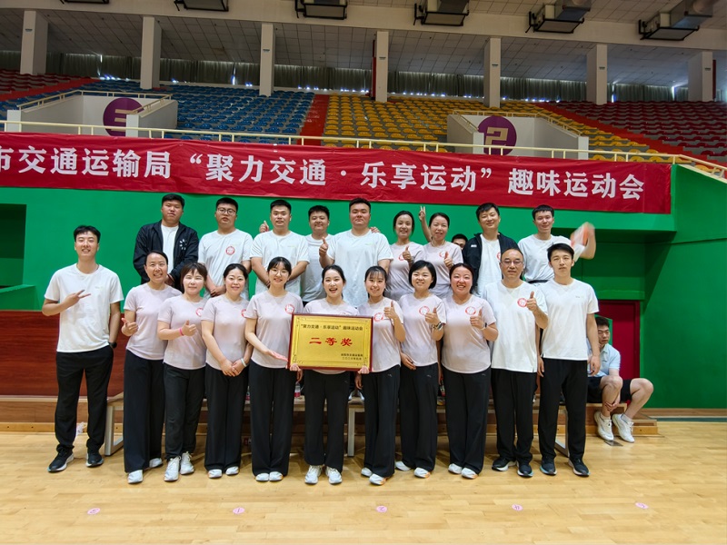 喜報(bào)！公司勇奪市交通運(yùn)輸局趣味運(yùn)動(dòng)會(huì)團(tuán)體二等獎(jiǎng)