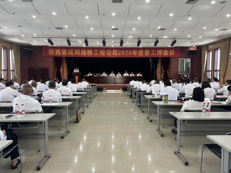 咸陽(yáng)路橋工程公司召開(kāi)2026年黨委工作會(huì)議